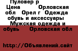 Пуловер р. 48-50 (L) › Цена ­ 500 - Орловская обл., Орел г. Одежда, обувь и аксессуары » Мужская одежда и обувь   . Орловская обл.